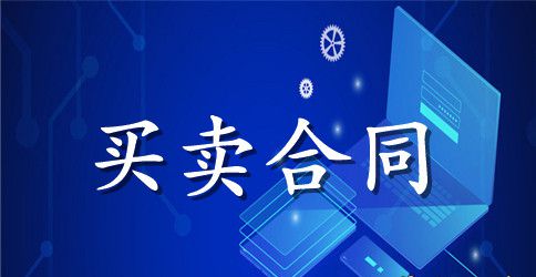 福建省稻谷买卖合同范本