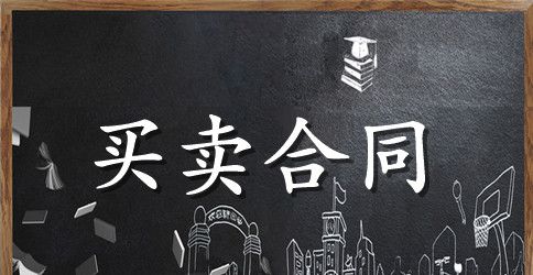 个人买卖合同范本15篇