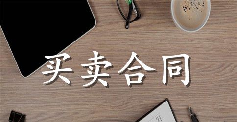 办公家具购买合同书范本