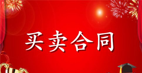 产权房屋买卖合同模板