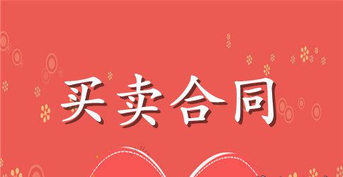 标准版工业品买卖合同范本