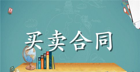 产品销售合同