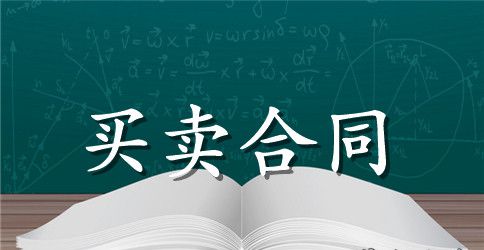 废旧设备买卖合同