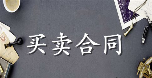 材料采购合同范本