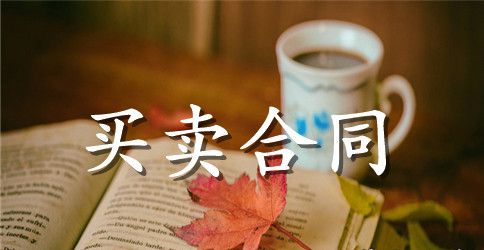 【必备】买卖合同范文合集7篇
