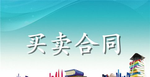 监控设备采购合同模板