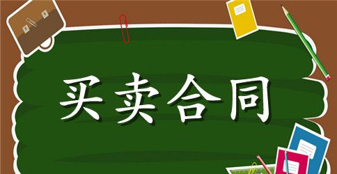 【精品】买卖合同范文集合7篇
