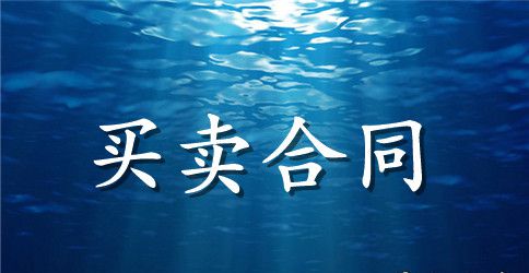 【热门】买卖合同范文集合5篇