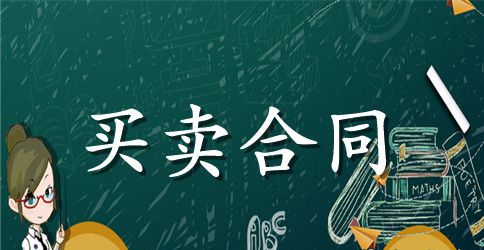 【必备】买卖合同范文五篇