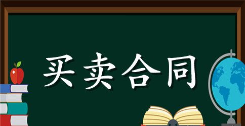 精选买卖合同范文集合6篇