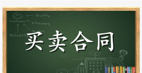 关于买卖合同范文6篇