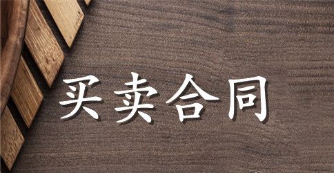 家具购货合同范本