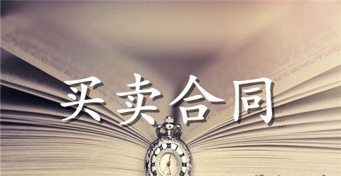 起重设备采购合同样本
