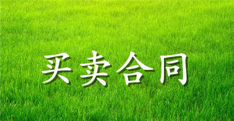 【实用】买卖合同范文集合6篇