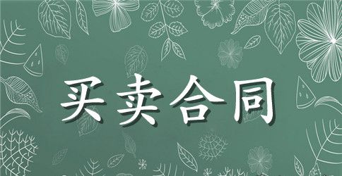 防火门采购合同范本