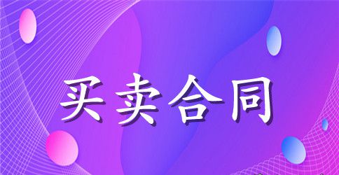 青岛房地产买卖合同