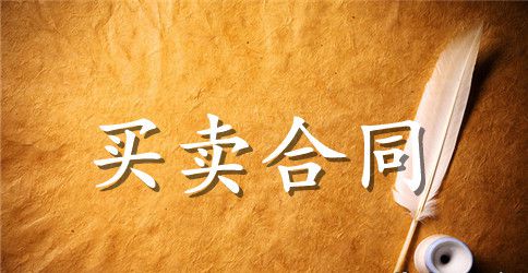 【实用】买卖合同范文合集5篇