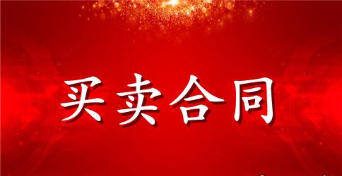 最简单的购锁合同范本2篇
