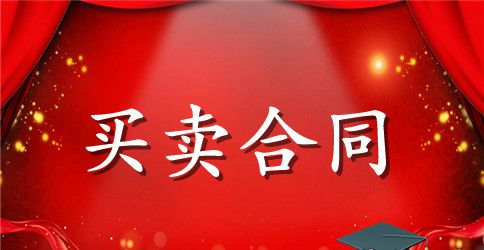 【实用】买卖合同范文集合九篇