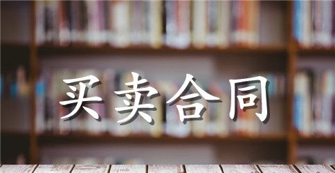 小家电买卖合同