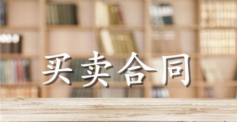 工业品买卖合同标准版模板
