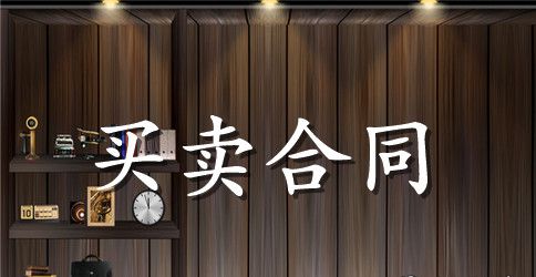 回迁房买卖合同经典版范本