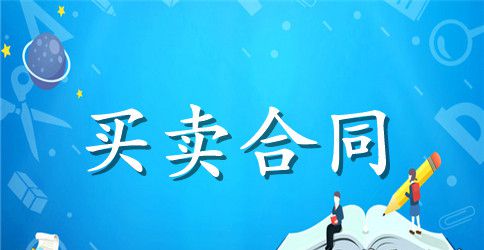一般货物买卖合同范本
