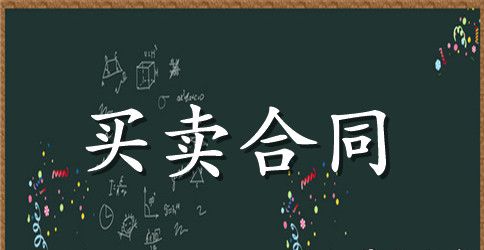 购买设备合同样本