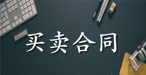 混凝土外加剂采购合同范本