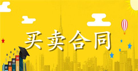 标准安置房买卖合同新版
