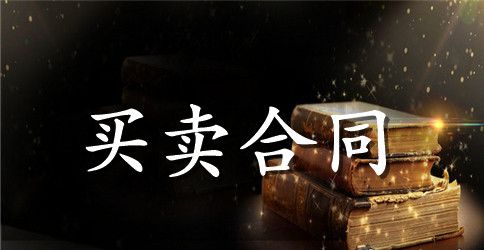 供货合同