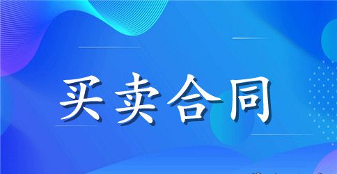 二手集资房买卖合同