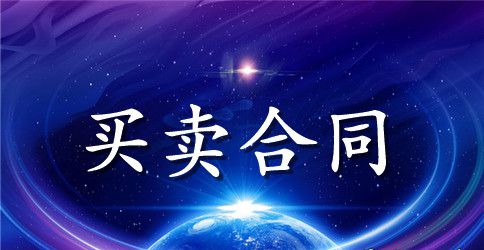 标准销售合同范本