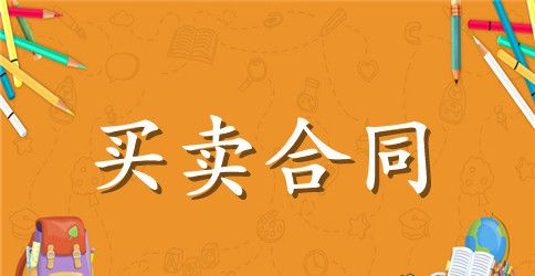 玉石工艺品购销合同模板