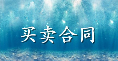 买卖挖掘机合同