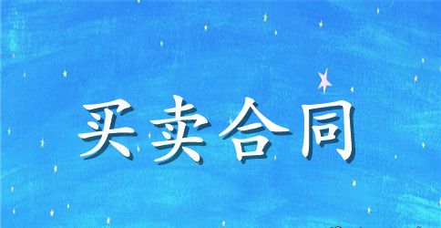 最新工业品买卖合同样本