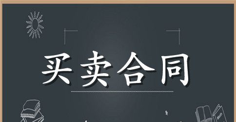 机动车辆买卖合同范本