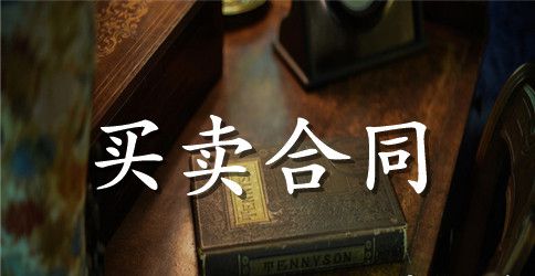 订购合同范本