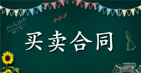 化妆品购销合同范本
