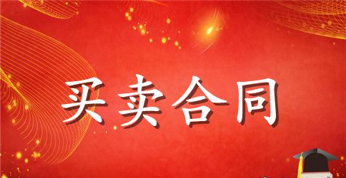 材料设备采购合同范本