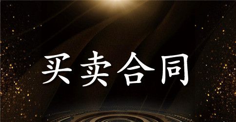 设备供货合同