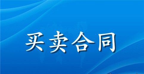 摩托二手车买卖合同样本