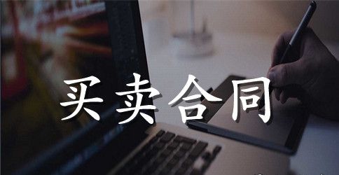 5篇有关农产品的买卖合同范文