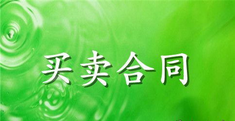 瓷砖购销合同模板