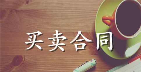 买卖合同100篇