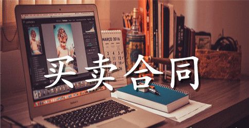 买卖合同集锦