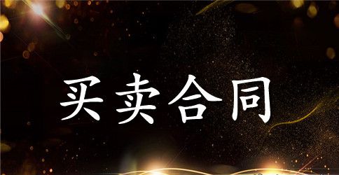 买卖合同汇总