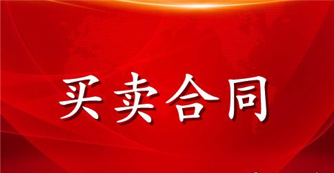 机械买卖合同范本