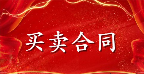 贸易购销合同范本