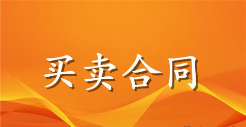 机械购销合同范本